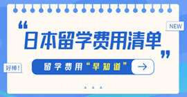 海城日本留学费用清单