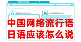 海城去日本留学，怎么教日本人说中国网络流行语？