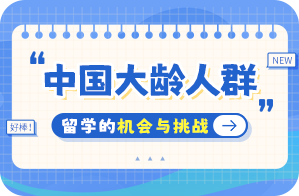 海城中国大龄人群出国留学：机会与挑战